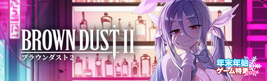 画像ギャラリー No.031のサムネイル画像 / 1.5周年を迎えた「ブラウンダスト2」の魅力を徹底紹介。サイバーパンクテーマの記念イベントも開催中【PR】