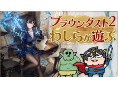 本日20：00からのわしゃ生では，NEOWIZの「ブラウンダスト2」をプレイします。TVアニメ「ゴブリンスレイヤーII」とのコラボが開催中