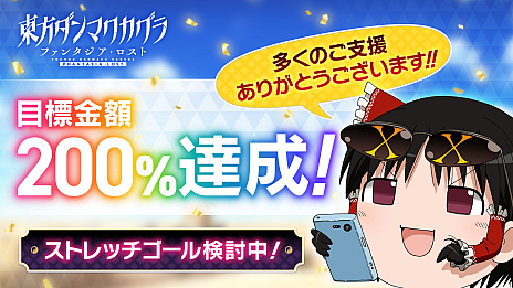画像ギャラリー No.001のサムネイル画像 / 「東方ダンマクカグラ ファンタジア・ロスト」，クラウドファンディング開始から2時間で目標額の2倍を達成。ストレッチゴールを後日発表