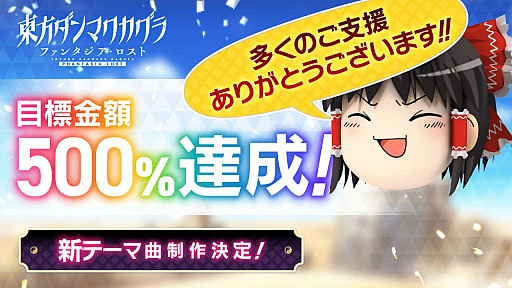 画像ギャラリー No.001のサムネイル画像 / 「東方ダンマクカグラ ファンタジア・ロスト」，クラウドファンディング目標500％を達成。新テーマ曲の制作と多言語対応，新機能の追加も決定
