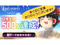 「東方ダンマクカグラ ファンタジア・ロスト」，クラウドファンディング目標500％を達成。新テーマ曲の制作と多言語対応，新機能の追加も決定
