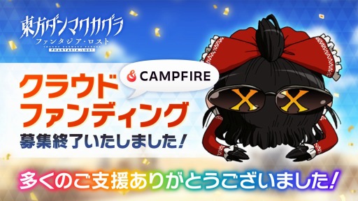 画像ギャラリー No.001のサムネイル画像 / 「東方ダンマクカグラ ファンタジア・ロスト」のクラウドファンディングが募集完了。目標額の1288％となる1億9000万円を達成
