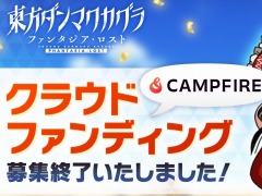 「東方ダンマクカグラ ファンタジア・ロスト」のクラウドファンディングが募集完了。目標額の1288％となる1億9000万円を達成