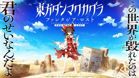 画像ギャラリー No.007のサムネイル画像 / PC版「東方ダンマクカグラ ファンタジア・ロスト」Steamで配信開始。スマホ版のイラストなどを受け継ぎ，新たな物語を収録