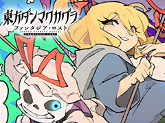 「東方ダンマクカグラ ファンタジア・ロスト」Toby Fox氏＆ZUN氏によるコラボ第2弾を配信開始。「ネクロファンタジア」「Megalovania」を相互アレンジ