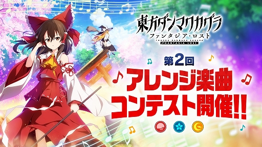 画像ギャラリー No.001のサムネイル画像 / 「東方ダンマクカグラ ファンタジア・ロスト」,ゲーム収録曲を一般公募する「第2回 アレンジ楽曲コンテスト」を開催。楽曲の応募受付を開始