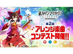 「東方ダンマクカグラ ファンタジア・ロスト」，ゲーム収録曲を一般公募する「第2回 アレンジ楽曲コンテスト」を開催。楽曲の応募受付を開始