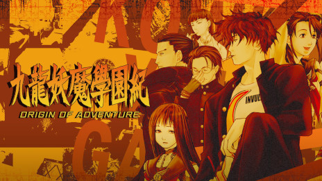 画像ギャラリー No.001のサムネイル画像 / PC版「九龍妖魔學園紀 ORIGIN OF ADVENTURE」Steamで配信開始。今井秋芳氏による“學園ジュヴナイル伝奇”作品のHDリマスター版