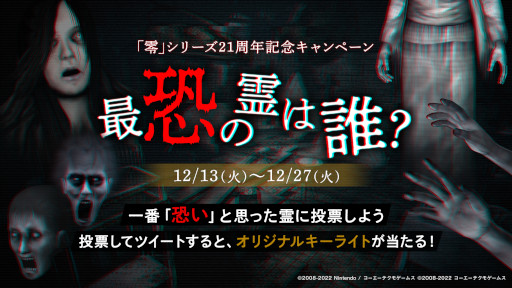 画像ギャラリー No.002のサムネイル画像 / 「零 〜月蝕の仮面〜」，“最恐の霊は誰？”キャンペーンを開催。ガッチマンV氏による先行プレイ配信を12月21日に実施