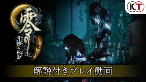 画像ギャラリー No.002のサムネイル画像 / 「零 〜月蝕の仮面〜」,開発陣による解説付きプレイ動画を公開。ステージ“朧月館”のコンセプトなど開発時のエピソードが語られる