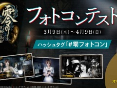 リマスター版「零 〜月蝕の仮面〜」本日リリース。新機能“フォトモード”を使用したフォトコンテストを本日より開催