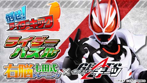 画像ギャラリー No.001のサムネイル画像 / 「右脳トレ×仮面ライダーギーツ」の配信が各マーケットにて順次スタート