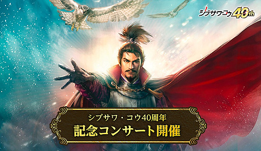画像ギャラリー No.002のサムネイル画像 / 延期されていた「シブサワ・コウ40周年記念コンサート」の新たな開催日は4月8日。あらためてリアル会場/オンラインライブ各観覧者の募集を開始