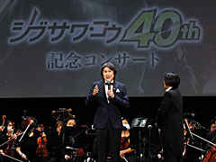 「シブサワ・コウ40周年記念コンサート」レポート。「信長の野望」「三國志」などの名曲がオーケストラ演奏で復活，さまざまな記憶を呼び起こす