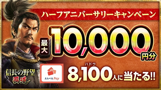 画像ギャラリー No.001のサムネイル画像 / 「信長の野望 覇道」，8100名に最大1万円分のえらべるPayが当たるTwitterキャンペーンを開催中