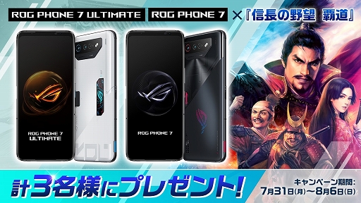 画像ギャラリー No.001のサムネイル画像 / 「信長の野望 覇道」,ROG Phone 7シリーズが当たるキャンペーンを開催中。次回アップデート情報を紹介する生放送は8月1日21:00より配信