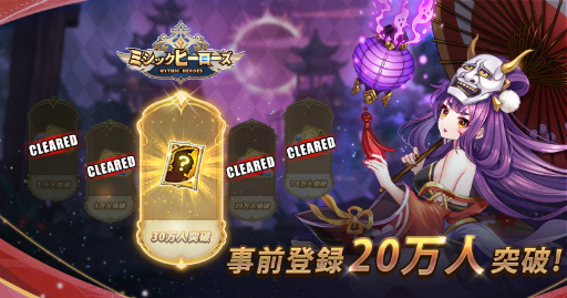 画像ギャラリー No.001のサムネイル画像 / 「ミシックヒーローズ」事前登録者数が20万人を突破