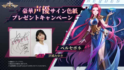 画像ギャラリー No.001のサムネイル画像 / 「ミシックヒーローズ」,ペルセポネ役 沢城みゆきさんのサイン色紙が当たるキャンペーンを開催