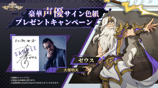 画像ギャラリー No.001のサムネイル画像 / 「ミシックヒーローズ」,ゼウス役の大塚明夫さんのサイン色紙が当たるキャンペーンを開催中