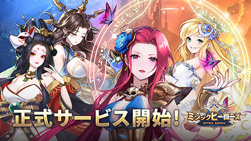 画像ギャラリー No.001のサムネイル画像 / 「ミシックヒーローズ」の正式サービスが本日開始に。放置でヒーローを手軽に育成できる点が魅力のRPG