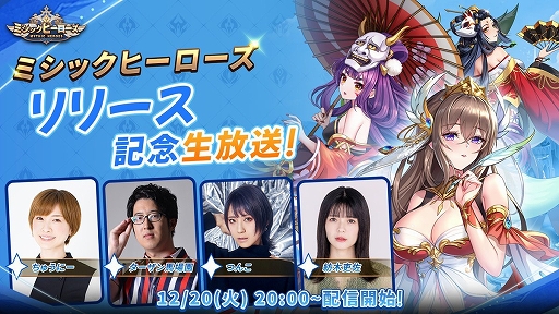 画像ギャラリー No.001のサムネイル画像 / 「ミシックヒーローズ」，リリース記念生放送を12月20日に配信。放送中限定の豪華プレゼントキャンペーンも実施