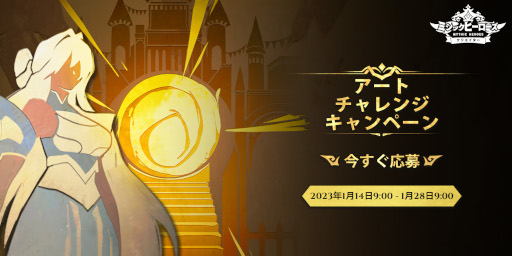 画像ギャラリー No.001のサムネイル画像 / 「ミシックヒーローズ」,アートチャレンジキャンペーンを開催中