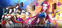 ミシックヒーローズ