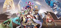 ミシックヒーローズ