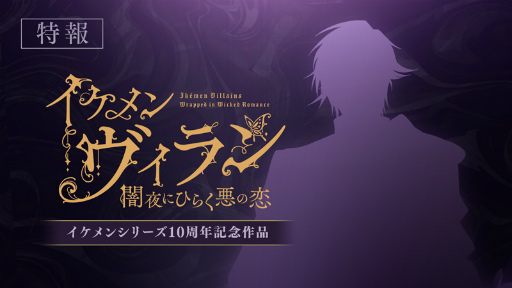 画像ギャラリー No.002のサムネイル画像 / イケメンシリーズ10周年記念作品「イケメンヴィラン 闇夜にひらく悪の恋」を発表。派生レーベル作品「恋花幕明録」の続報も公開に