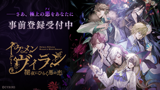 画像ギャラリー No.001のサムネイル画像 / 「イケメンヴィラン 闇夜にひらく悪の恋」のメインビジュアルやCVを担当する声優陣が公開に。事前登録も受付中