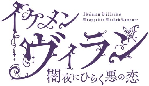 画像ギャラリー No.001のサムネイル画像 / 「乙女チック4Gamer」第377回:「イケメンヴィラン 闇夜にひらく悪の恋」を特集。シリーズ10周年に描かれる最もダークでセクシーな物語