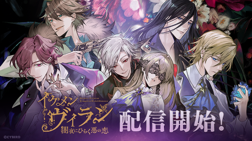 画像ギャラリー No.001のサムネイル画像 / “ダークでセクシーな中毒ラブストーリー”がコンセプトの「イケメンヴィラン 闇夜にひらく悪の恋」配信開始。Twitterキャンペーンも実施中