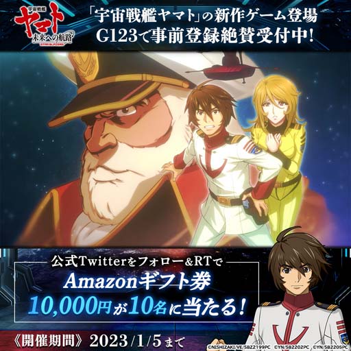 画像ギャラリー No.001のサムネイル画像 / 「宇宙戦艦ヤマト 未来への航路」公式Twitterフォロー&RTキャンペーン開催。Amazonギフト券が当たるチャンス