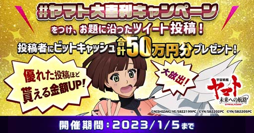 画像ギャラリー No.002のサムネイル画像 / 「宇宙戦艦ヤマト 未来への航路」公式Twitterフォロー&RTキャンペーン開催。Amazonギフト券が当たるチャンス