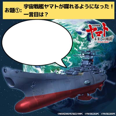 画像ギャラリー No.003のサムネイル画像 / 「宇宙戦艦ヤマト 未来への航路」公式Twitterフォロー&RTキャンペーン開催。Amazonギフト券が当たるチャンス
