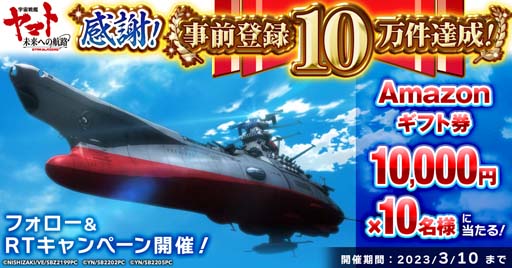 画像ギャラリー No.002のサムネイル画像 / 「宇宙戦艦ヤマト 未来への航路」事前登録10万件達成。Amazonギフト券が10名に当たるキャンペーンもスタート