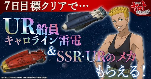 画像ギャラリー No.002のサムネイル画像 / 「宇宙戦艦ヤマト 未来への航路」の正式サービスが本日開始。UR船員「キャロライン雷電」をもらえるイベントが開催中