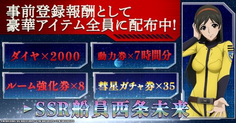 画像ギャラリー No.004のサムネイル画像 / 「宇宙戦艦ヤマト 未来への航路」の正式サービスが本日開始。UR船員「キャロライン雷電」をもらえるイベントが開催中