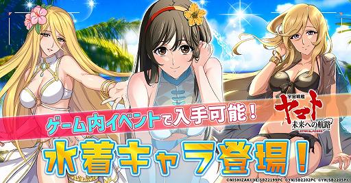 画像ギャラリー No.001のサムネイル画像 / 「宇宙戦艦ヤマト 未来への航路」水着姿のスターシャ，ユリーシャ，西条未来を実装。3人を入手できるRUSHイベントが開催に