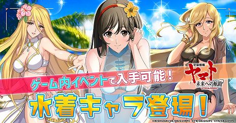 画像ギャラリー No.002のサムネイル画像 / 「宇宙戦艦ヤマト 未来への航路」水着姿のスターシャ，ユリーシャ，西条未来を実装。3人を入手できるRUSHイベントが開催に