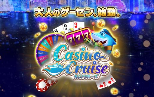画像ギャラリー No.001のサムネイル画像 / オンラインソーシャルカジノゲーム「カジノクルーズ」,事前登録をスタート