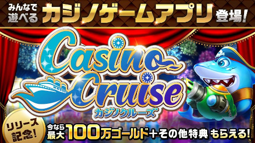 画像ギャラリー No.001のサムネイル画像 / ソーシャルカジノゲーム「カジノクルーズ」，スマホ向けに本日リリース