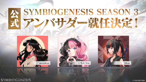 画像ギャラリー No.008のサムネイル画像 / 「SYMBIOGENESIS」，プレイヤーアンバサダープログラムを始動。ゲームギルドのリーダーやWeb3ゲームVストリーマーなど3名が就任