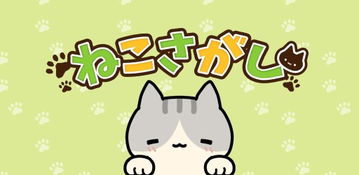 画像ギャラリー No.001のサムネイル画像 / 新作アプリ「ねこさがし」が本日配信開始。イラストに潜む“ねこ”を探し出す無料タイトル