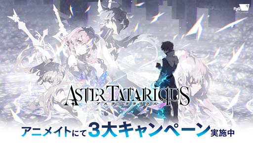 画像ギャラリー No.001のサムネイル画像 / 「アスタータタリクス」，アニメイトにて「アスタタ合格通知書セット」プレゼントなど3大キャンペーンがスタート