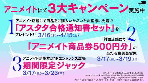 画像ギャラリー No.002のサムネイル画像 / 「アスタータタリクス」，アニメイトにて「アスタタ合格通知書セット」プレゼントなど3大キャンペーンがスタート