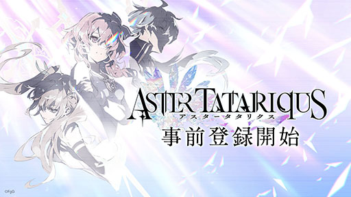 画像ギャラリー No.001のサムネイル画像 / 「アスタータタリクス」，事前登録受付をゲーム公式TwitterやYouTubeで開始。新たなプロモーションムービーも公開中