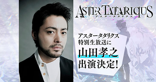 画像ギャラリー No.001のサムネイル画像 / ゲストは俳優の山田孝之さん。新作アプリ「アスタータタリクス」の特別生放送を5月18日21:00頃に実施