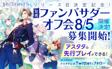 画像ギャラリー No.003のサムネイル画像 / 「アスタータタリクス」のリリース日が8月28日に決定。東京で8月5日に開催する「公式ファンバサダーオフ会」の参加者も募集開始