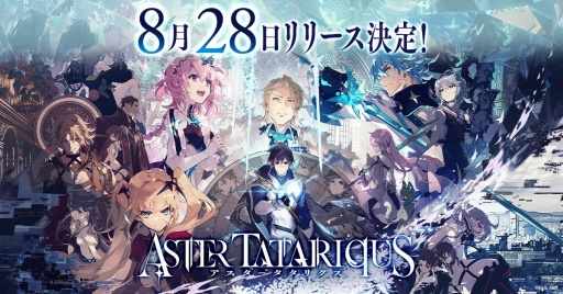画像ギャラリー No.007のサムネイル画像 / 「アスタータタリクス」公式オフ会を開催。8月28日のリリースに向けて，熱心なファンの質問に開発陣が答える